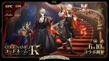 『原神』×KFC コラボ第2弾が6月10日スタート！アルハイゼン＆カーヴェの限定ディナーBOX登場、6月3日より事前予約開始