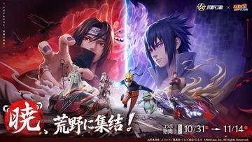 『荒野行動』×『NARUTO-ナルト- 疾風伝』コラボ第2弾が10月31日スタート！サスケ・イタチ兄弟の殿堂が登場、イベント参加でガチャ最大100連も