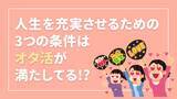 「結局オタ活なんよ！人生を充実させるための3つの条件に「完璧じゃん、わたしたち！！」の声」の画像2