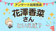 みんなが選ぶ「花澤香菜さんが演じるキャラといえば？」ランキングTOP10！【2024年版】