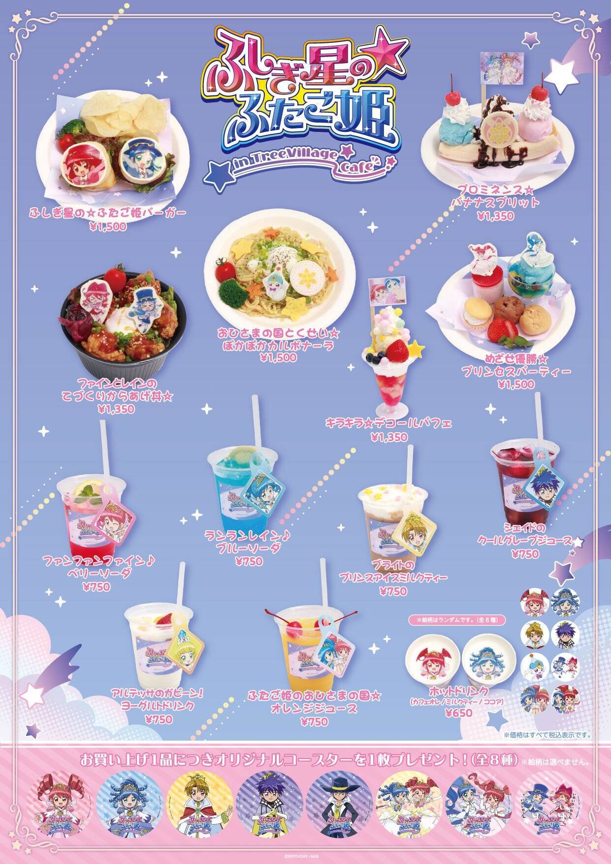 ふしぎ星の☆ふたご姫 ツリービレッジカフェ」東京・大阪・博多で開催 