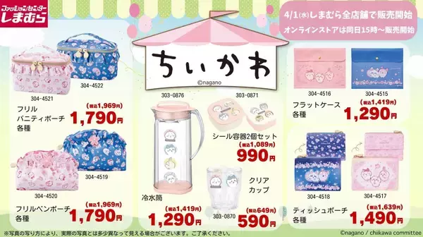 「ちいかわ×しまむら」桜柄グッズが4月1日発売！ポーチや文具など春らしいアイテムが勢揃い