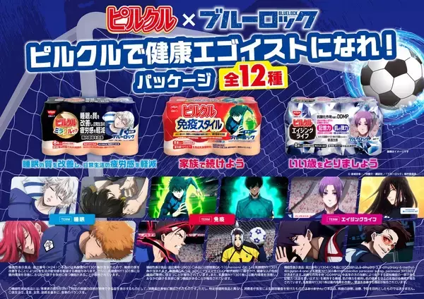 「ブルーロック×ピルクル」初コラボ！潔・凪・玲王ら12人が“健康エゴイスト”に、TEAM別パッケージが6月8日数量限定発売