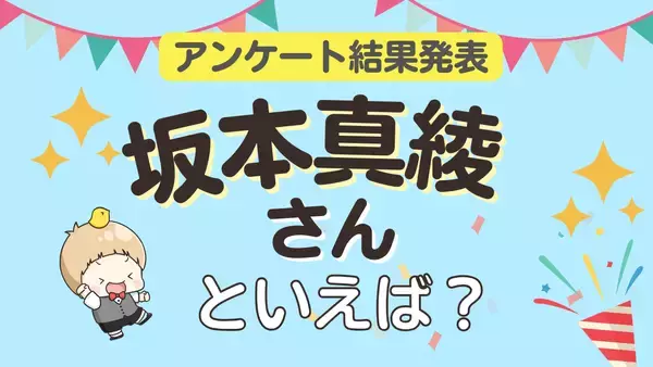 「みんなが選ぶ「坂本真綾さんが演じるキャラといえば？」ランキングTOP10！【2024年版】」の画像