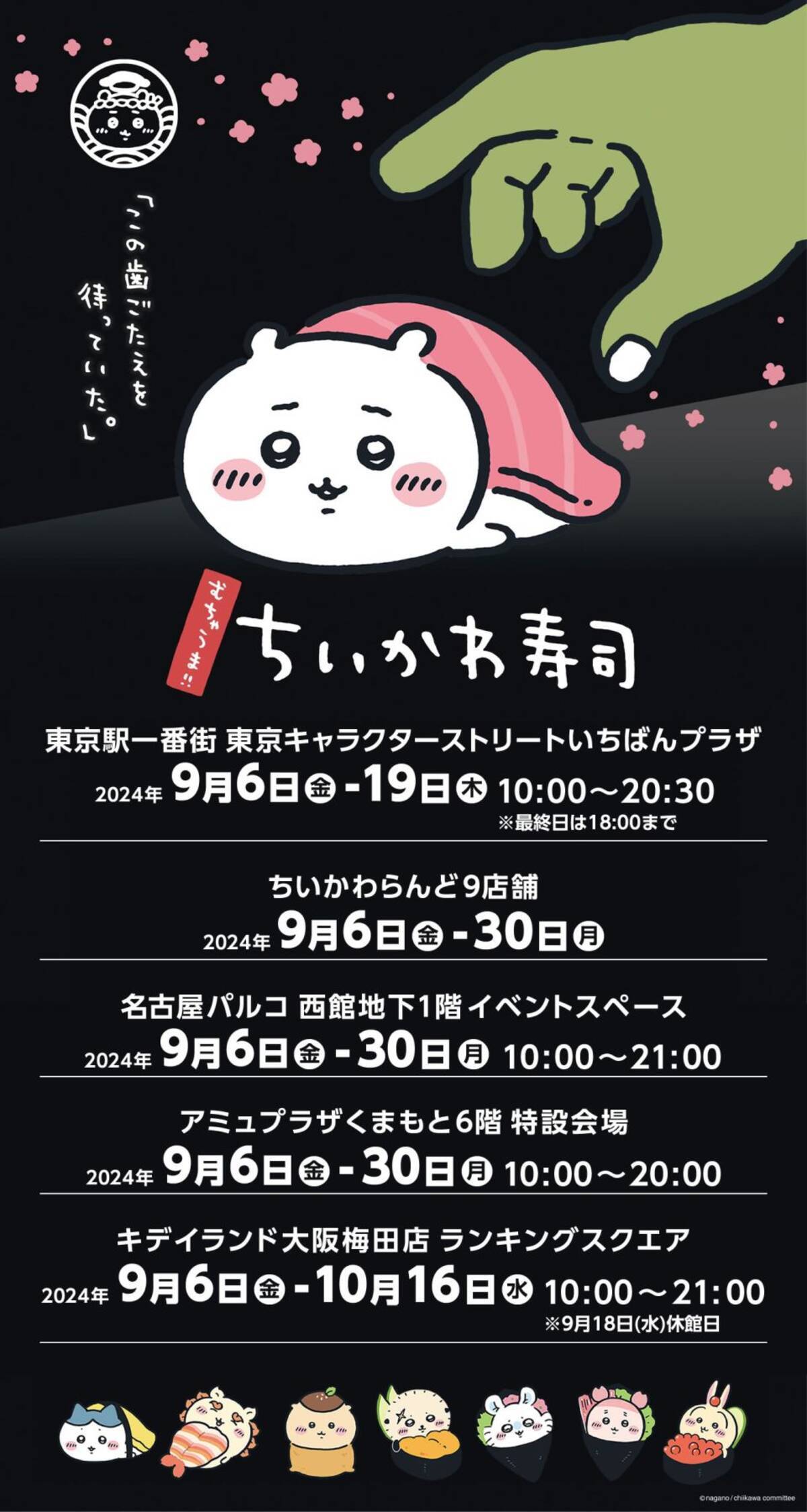 むちゃうま!!ちいかわ寿司」可愛すぎるグッズ発売！ぬいぐるみ・T 