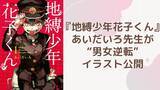 「あいだいろが『地縛少年花子くん』イラストを公開！男女逆転した花子さん＆ねねおに「これ公式なの神なんですが！」」の画像1