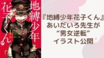 あいだいろが『地縛少年花子くん』イラストを公開！男女逆転した花子さん＆ねねおに「これ公式なの神なんですが！」