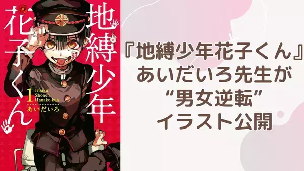 「あいだいろが『地縛少年花子くん』イラストを公開！男女逆転した花子さん＆ねねおに「これ公式なの神なんですが！」」の画像