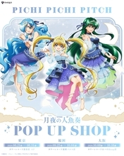 『ぴちぴちピッチ』月夜の人魚奏POP UP SHOPが8月21日開幕！るちあたちが月明かりに舞う描き下ろしグッズが尊い