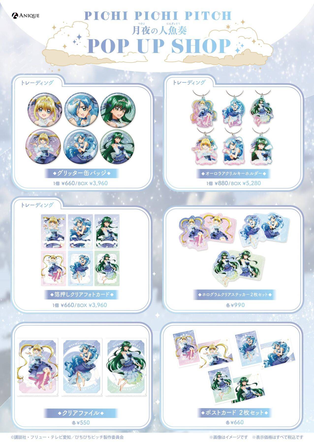 『ぴちぴちピッチ』月夜の人魚奏POP UP SHOPが8月21日開幕！るちあたちが月明かりに舞う描き下ろしグッズが尊い