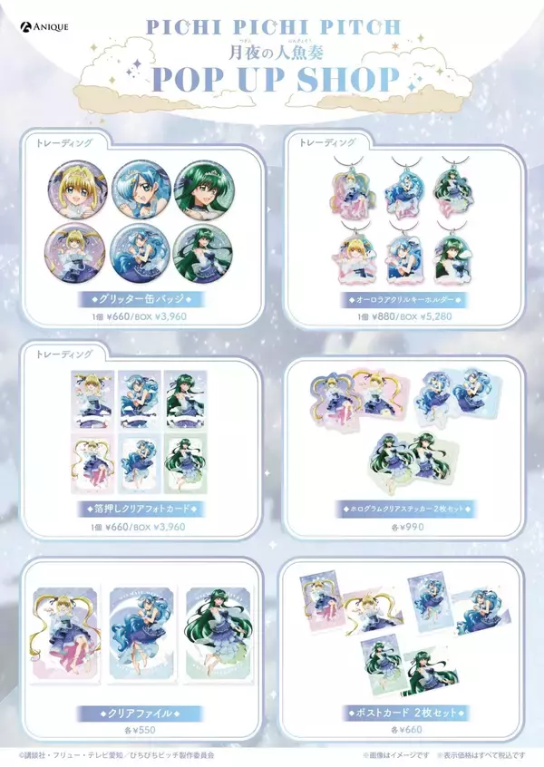 「『ぴちぴちピッチ』月夜の人魚奏POP UP SHOPが8月21日開幕！るちあたちが月明かりに舞う描き下ろしグッズが尊い」の画像