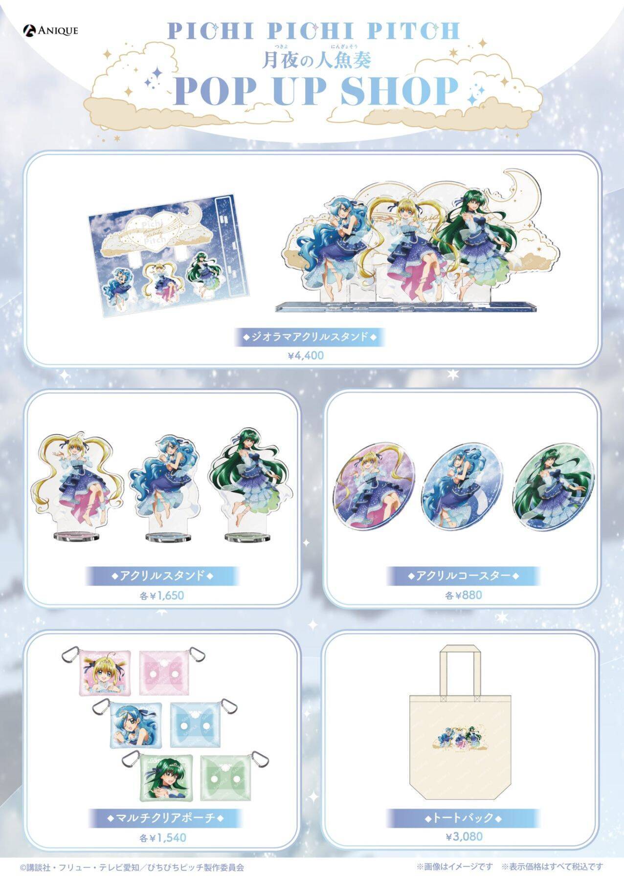 『ぴちぴちピッチ』月夜の人魚奏POP UP SHOPが8月21日開幕！るちあたちが月明かりに舞う描き下ろしグッズが尊い