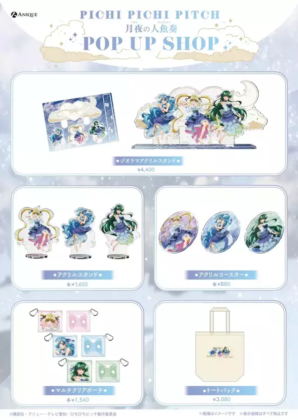 「『ぴちぴちピッチ』月夜の人魚奏POP UP SHOPが8月21日開幕！るちあたちが月明かりに舞う描き下ろしグッズが尊い」の画像