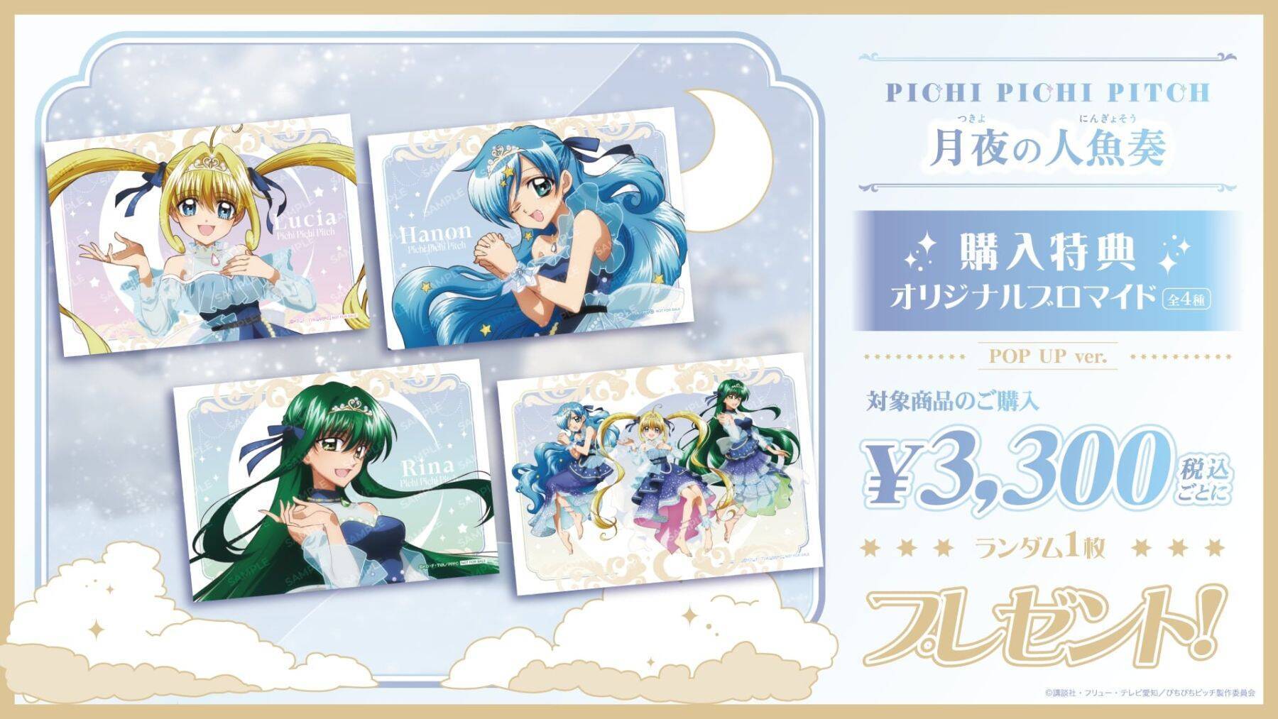 『ぴちぴちピッチ』月夜の人魚奏POP UP SHOPが8月21日開幕！るちあたちが月明かりに舞う描き下ろしグッズが尊い