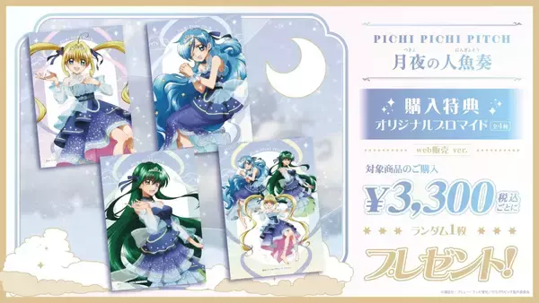 「『ぴちぴちピッチ』月夜の人魚奏POP UP SHOPが8月21日開幕！るちあたちが月明かりに舞う描き下ろしグッズが尊い」の画像