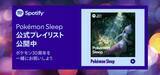「『Pokémon Sleep』×Spotify特別コラボ！ポケモンの寝顔Canvas付き楽曲を9月4日より配信」の画像2