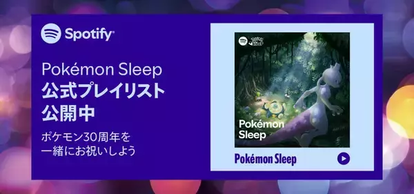 「『Pokémon Sleep』×Spotify特別コラボ！ポケモンの寝顔Canvas付き楽曲を9月4日より配信」の画像