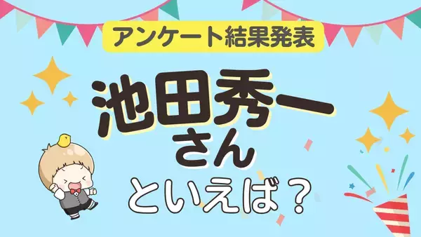 みんなが選ぶ「池田秀一さんが演じるキャラといえば？」ランキングTOP10！【2023年版】