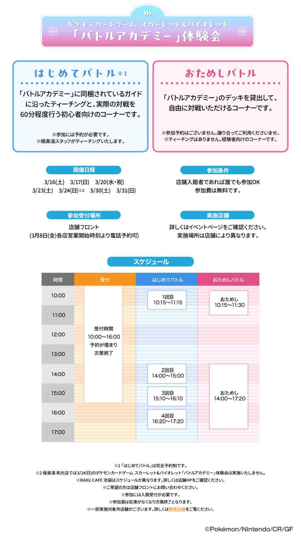 「ポケモン×極楽湯・ラクスパ」3月8日よりコラボ！8種のかいふく風呂で癒されよう