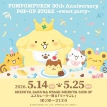 「ポムポムプリン 30th Anniversary POP-UP STOR」5月14日より渋谷サクラステージにオープン！王冠姿のぬいぐるみや限定グッズが登場