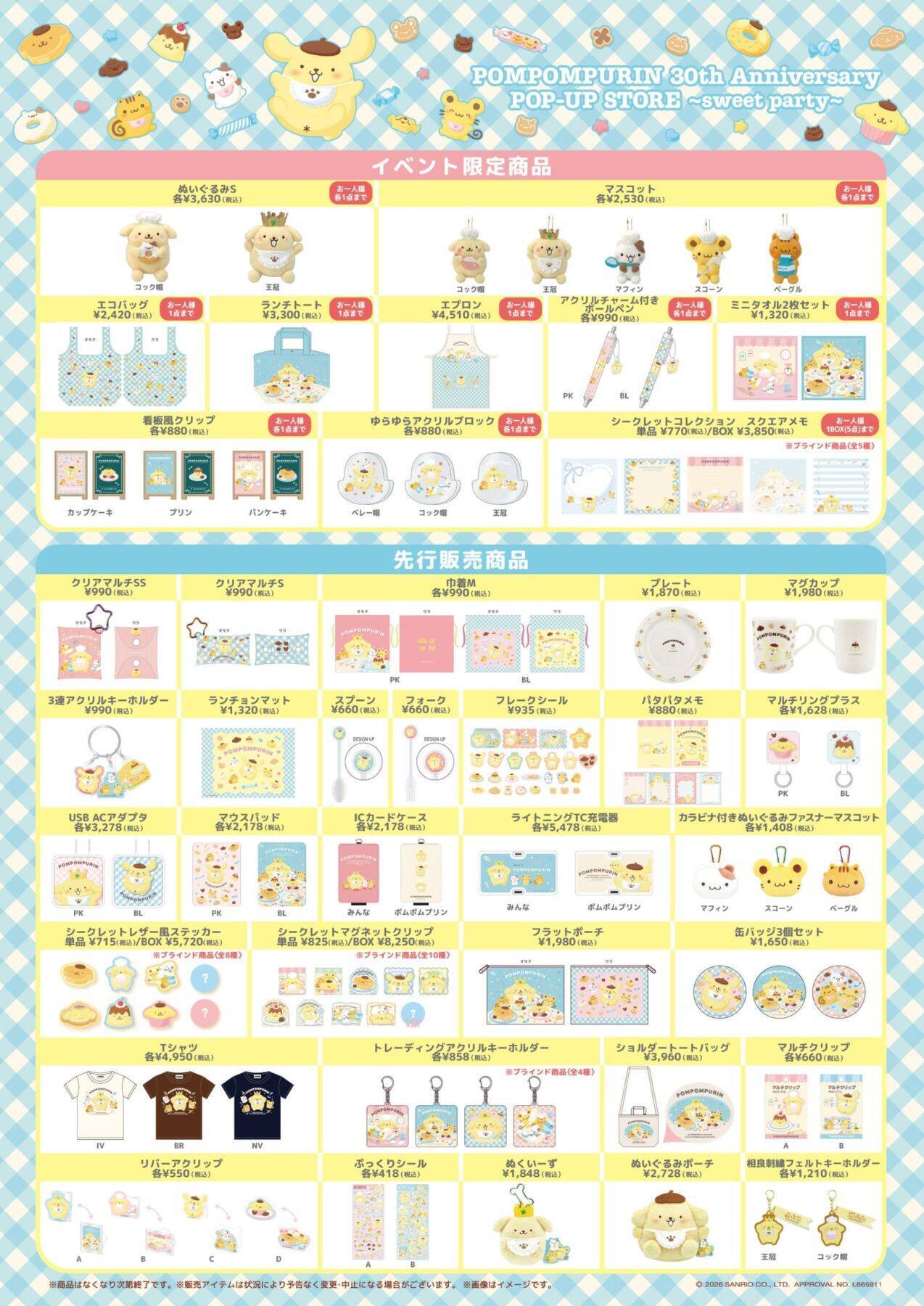「ポムポムプリン 30th Anniversary POP-UP STOR」5月14日より渋谷サクラステージにオープン！王冠姿のぬいぐるみや限定グッズが登場