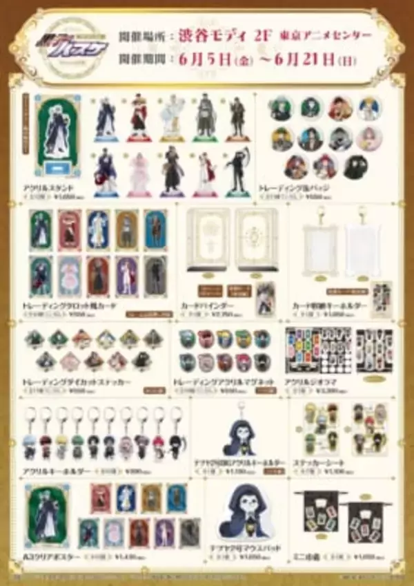 「『黒子のバスケ』POP UP STORE「タロットの世界」6月5日より渋谷モディで開催！全グッズラインナップ公開【5/15 追記】」の画像