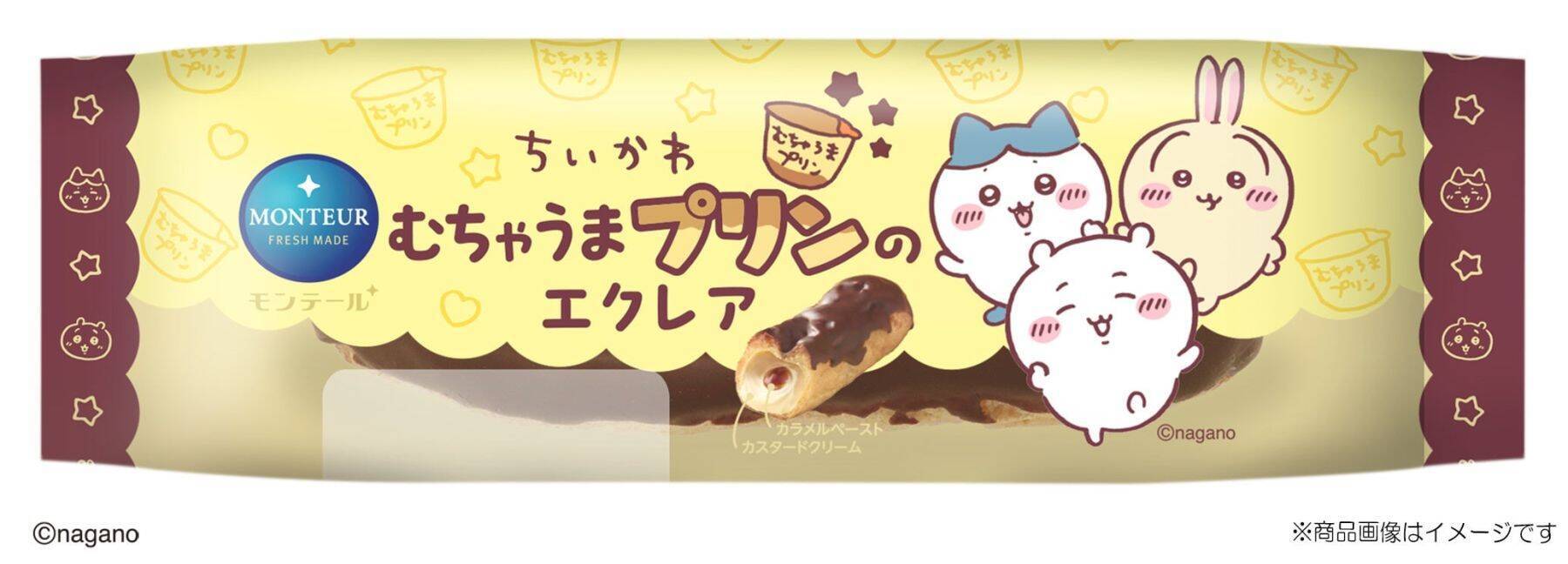 『ちいかわ』むちゃうまプリンがスイーツに♪モンテールのシュークリーム＆エクレア2品が9月1日発売