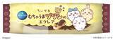 「『ちいかわ』むちゃうまプリンがスイーツに♪モンテールのシュークリーム＆エクレア2品が9月1日発売」の画像5