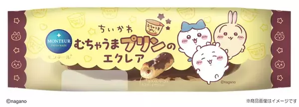 「『ちいかわ』むちゃうまプリンがスイーツに♪モンテールのシュークリーム＆エクレア2品が9月1日発売」の画像