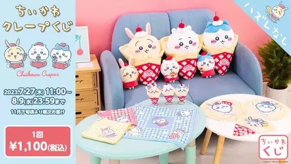ちいかわ クレープくじ」7月27日に発売！ちいかわ達がクレープになった 