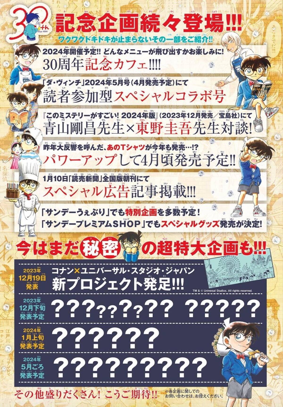 名探偵コナン』連載30周年企画発表！記念カフェ開催や読売新聞の広告に 