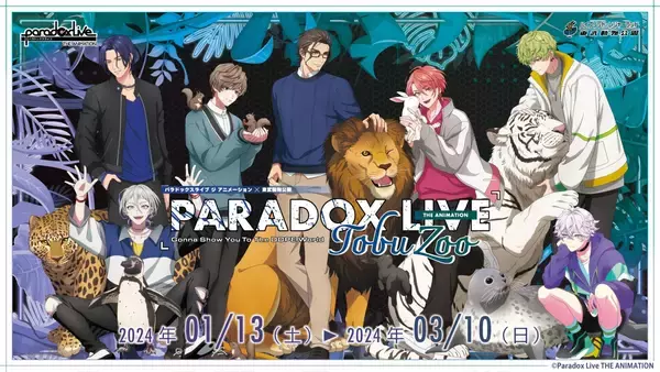 「「パラアニ×東武動物公園」2024年1月13日よりコラボ！那由汰・四季らの描き下ろしに「可愛いが渋滞」」の画像