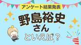 「みんなが選ぶ「野島裕史さんが演じるキャラといえば？」ランキングTOP10！【2024年版】」の画像1