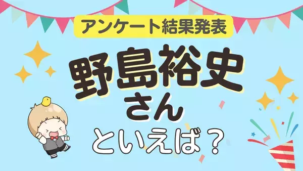 みんなが選ぶ「野島裕史さんが演じるキャラといえば？」ランキングTOP10！【2024年版】