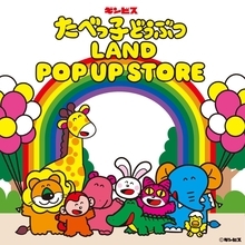 「たべっ子どうぶつLAND」ポップアップが7月21日より全国のイオン7店舗に初登場！うるぷくシール＆社員証特典が登場