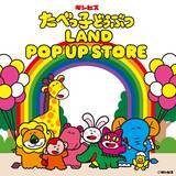 「「たべっ子どうぶつLAND」ポップアップが7月21日より全国のイオン7店舗に初登場！うるぷくシール＆社員証特典が登場」の画像2