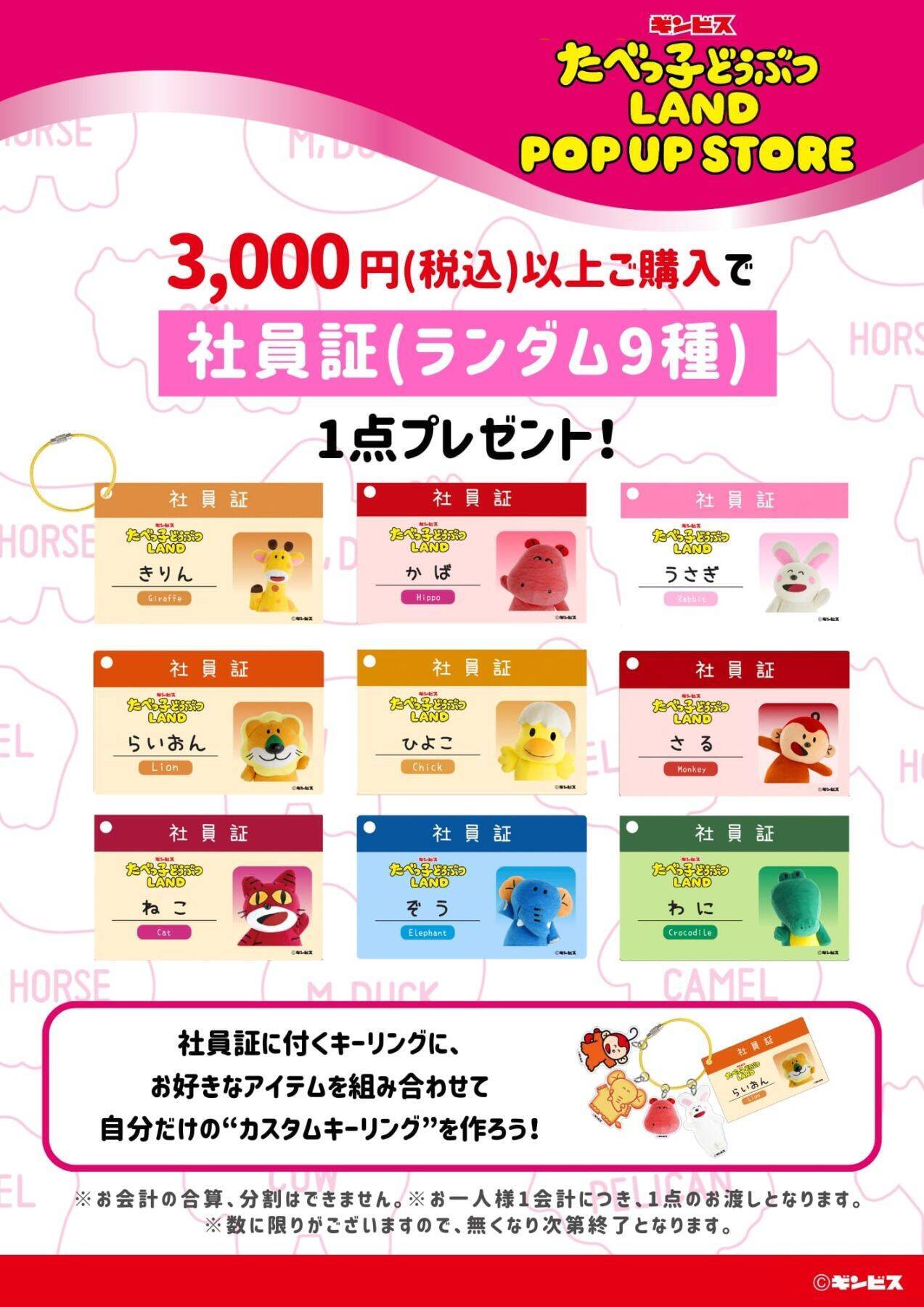 「たべっ子どうぶつLAND」ポップアップが7月21日より全国のイオン7店舗に初登場！うるぷくシール＆社員証特典が登場