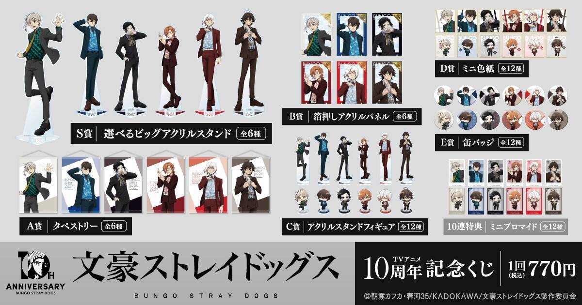 『文スト』太宰＆中也の描き下ろしが勢ぞろい♪ アニメ10周年くじが8月13日開始、ビッグアクスタ＆ミニ色紙が登場