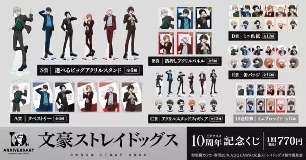 「『文スト』太宰＆中也の描き下ろしが勢ぞろい♪ アニメ10周年くじが8月13日開始、ビッグアクスタ＆ミニ色紙が登場」の画像