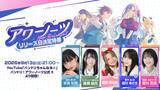 「『BanG Dream! Our Notes』リリース日決定特番が9月13日放送決定！羊宮妃那・渡瀬結月らが出演」の画像2