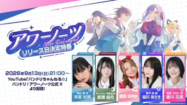 「『BanG Dream! Our Notes』リリース日決定特番が9月13日放送決定！羊宮妃那・渡瀬結月らが出演」の画像