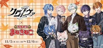 クロノヴァ×カラオケまねきねこ コラボが11月5日から開催！デート私服の描き下ろしグッズやコラボドリンク、抽選で当たる「3Dミーグリ体験」も
