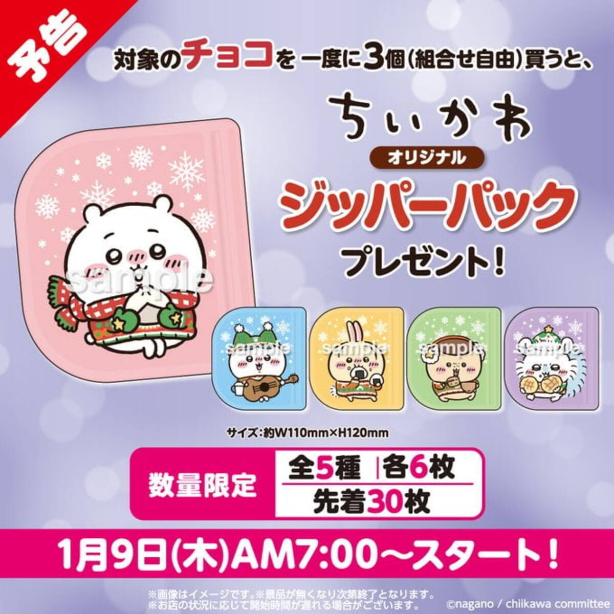 ちいかわ×セブンイレブン」1月9日コラボキャンペーン開催！冬衣装が 