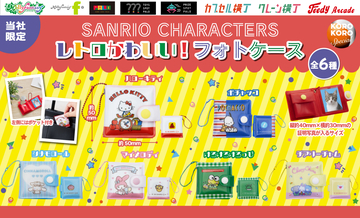 サンリオキャラクターズ「レトロかわいい！フォトケース」が登場！写真も小銭も入る全6種、10月21日から順次展開