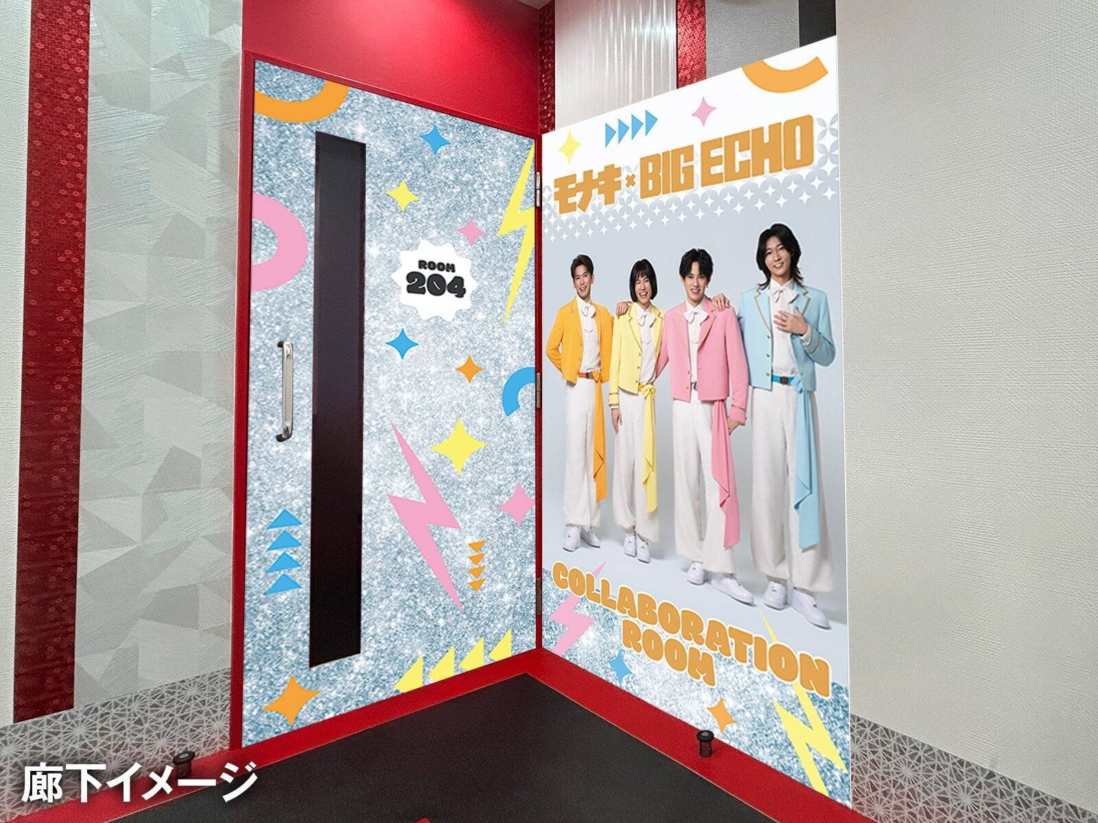 「モナキ×ビッグエコー」コラボが7月8日開始！カラオケ初のモナキ専用ルーム＆じん・おヨネら4人のコラボドリンクが登場
