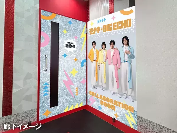 「「モナキ×ビッグエコー」コラボが7月8日開始！カラオケ初のモナキ専用ルーム＆じん・おヨネら4人のコラボドリンクが登場」の画像