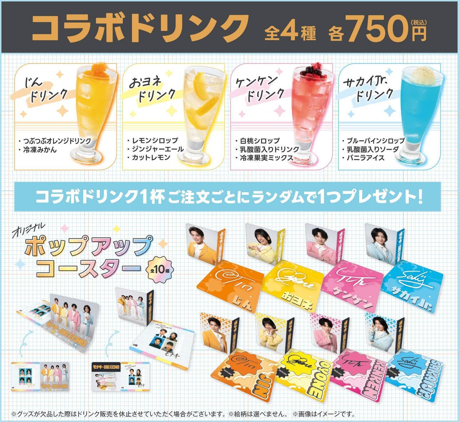 「モナキ×ビッグエコー」コラボが7月8日開始！カラオケ初のモナキ専用ルーム＆じん・おヨネら4人のコラボドリンクが登場