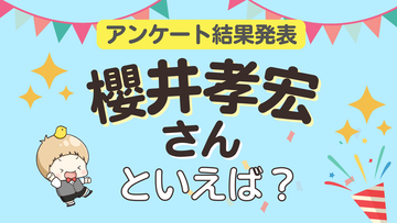 みんなが選ぶ「櫻井孝宏さんが演じるキャラといえば？」ランキングTOP10！【2024年版】