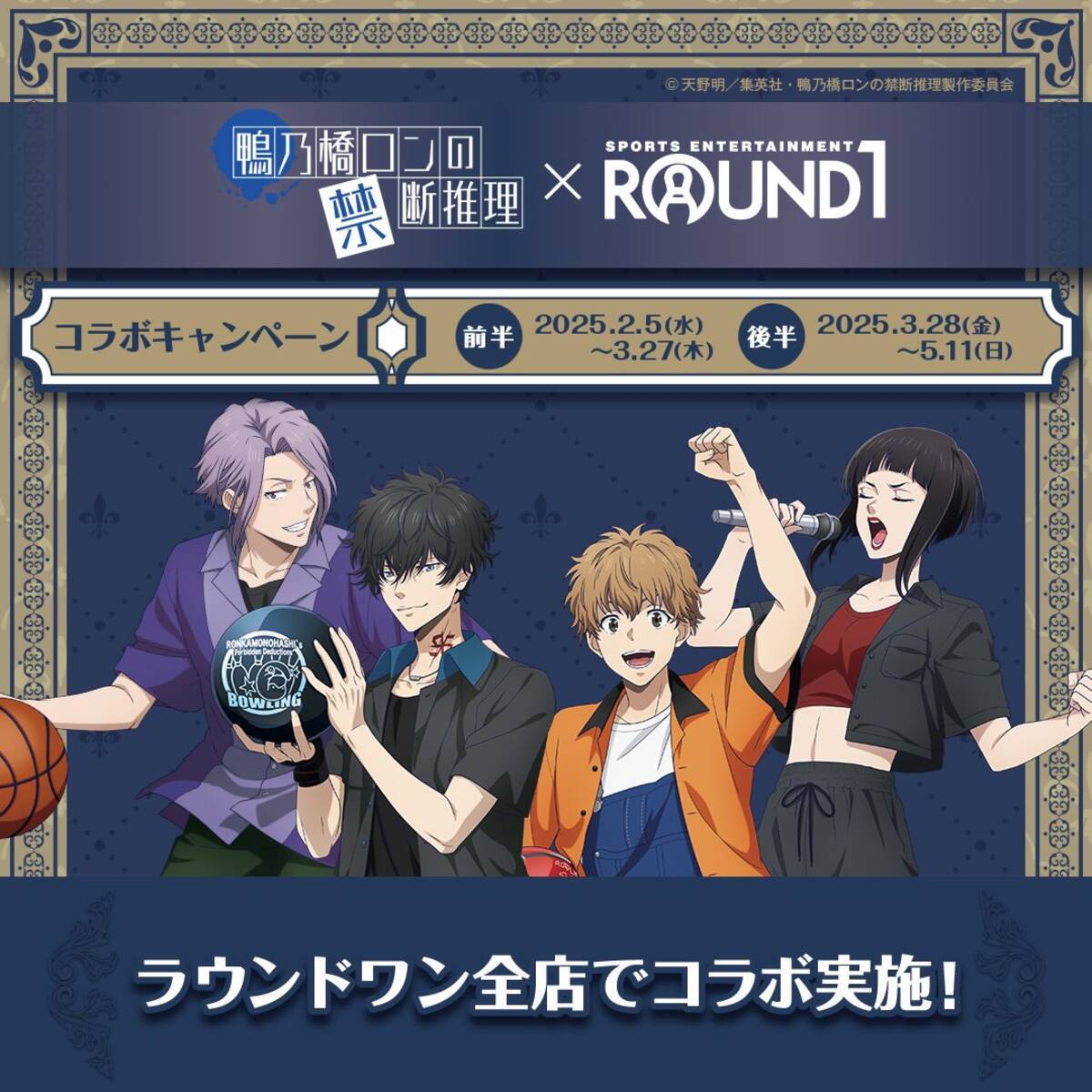 鴨乃橋ロンの禁断推理×ラウンドワン」2月5日コラボ決定！ロンやトトが 