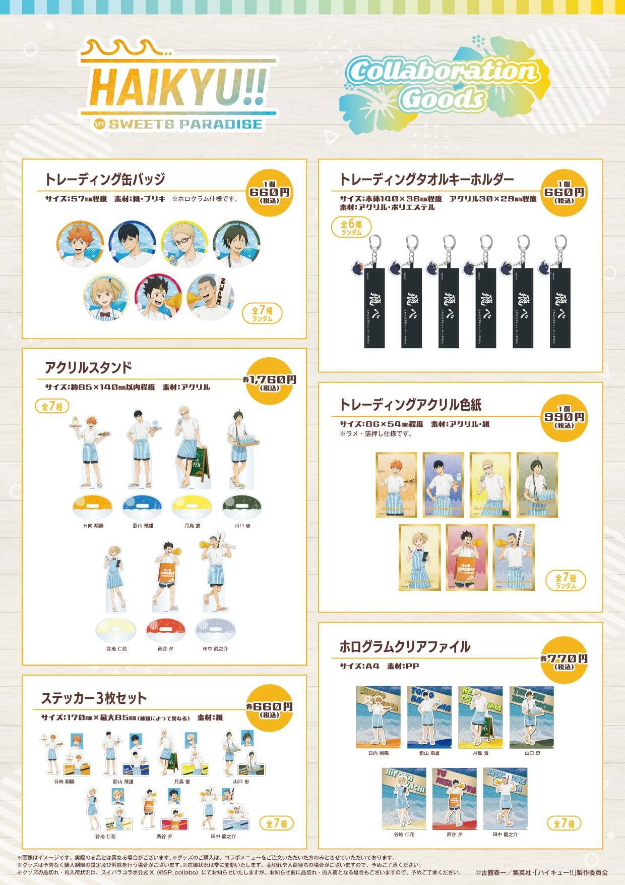 「ハイキュー!!×スイーツパラダイス」コラボ第3弾が8月1日開催！海の家バイト姿の日向たちのアクスタや王冠ムース登場